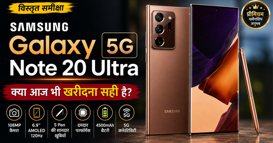Samsung Galaxy Note 20 Ultra 5G Review in Hindi – फीचर्स, कैमरा, S Pen और पूरी जानकारी