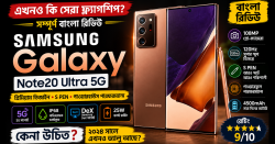 Samsung Galaxy Note 20 Ultra 5G রিভিউ বাংলা | ক্যামেরা, S Pen, গেমিং ও পারফরম্যান্স